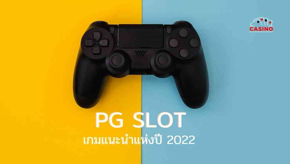 pg slot เกมแนะนำแห่งปี 2022 