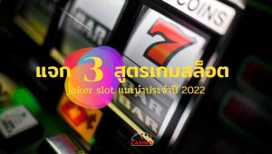 แจก 3 สูตรเกมสล็อต joker slot แนะนำประจำปี 2022
