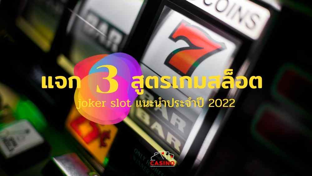 3 สูตรเกมสล็อต joker slot แนะนำประจำปี 2022