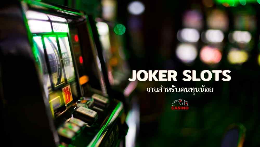 Joker Slots เกมสำหรับคนทุนน้อย