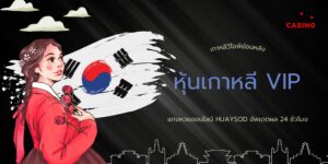 เกาหลีวีไอพีย้อนหลัง หุ้นเกาหลี VIP แทงหวยออนไลน์ HUAYSOD อัพเดตผล 24 ชั่วโมง